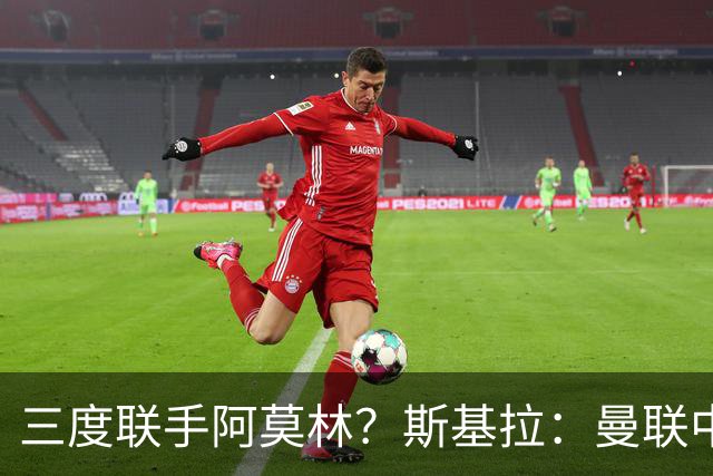 三度联手阿莫林？斯基拉：曼联中场乌加特已被推荐至米兰