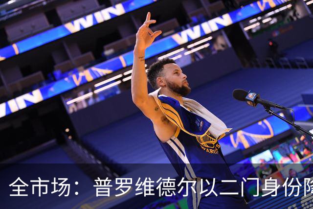 全市场：普罗维德尔以二门身份降薪加盟国米，但他有信心争夺主力