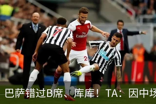 巴萨错过B席、库库！TA：因中场人员富足+不愿支付6000万欧