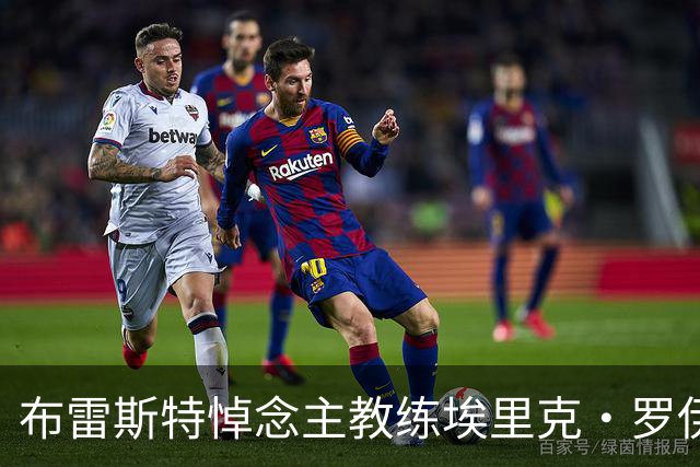布雷斯特悼念主教练埃里克·罗伊：永远铭记你为俱乐部所做的一切