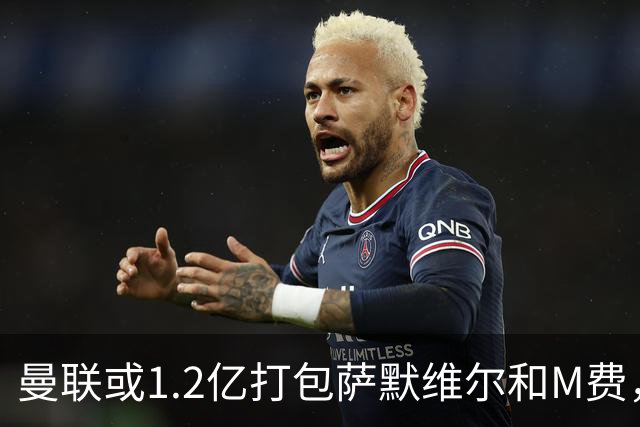 曼联或1.2亿打包萨默维尔和M费，必须先卖掉拉什福德！中场廉价新目标曝光