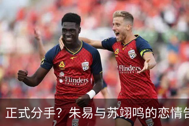 正式分手？朱易与苏翊鸣的恋情告终，苏翊鸣回应新恋情，美女身份曝光