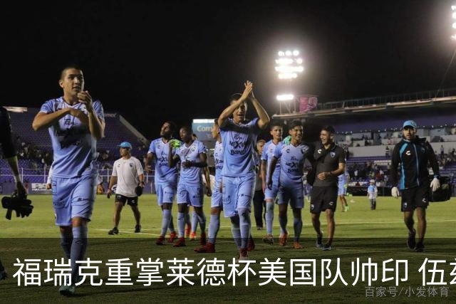 福瑞克重掌莱德杯美国队帅印 伍兹因车祸再次拒绝
