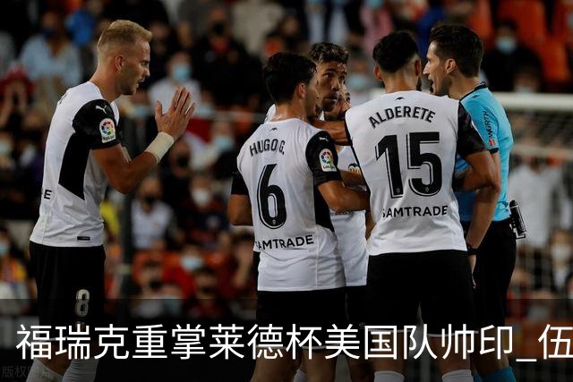 福瑞克重掌莱德杯美国队帅印 伍兹因车祸再次拒绝