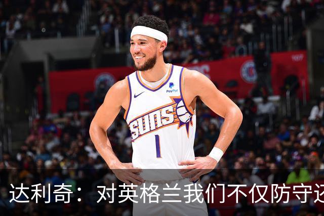 达利奇：对英格兰我们不仅防守还会进攻 之前两届的成功已是历史