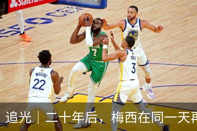 追光｜二十年后，梅西在同一天再次“破门”