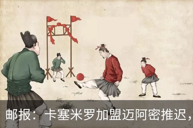 邮报：卡塞米罗加盟迈阿密推迟，洛杉矶银河索要100万美元补偿