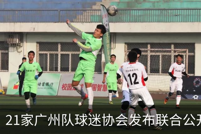 21家广州队球迷协会发布联合公开信 呼吁启动申诉